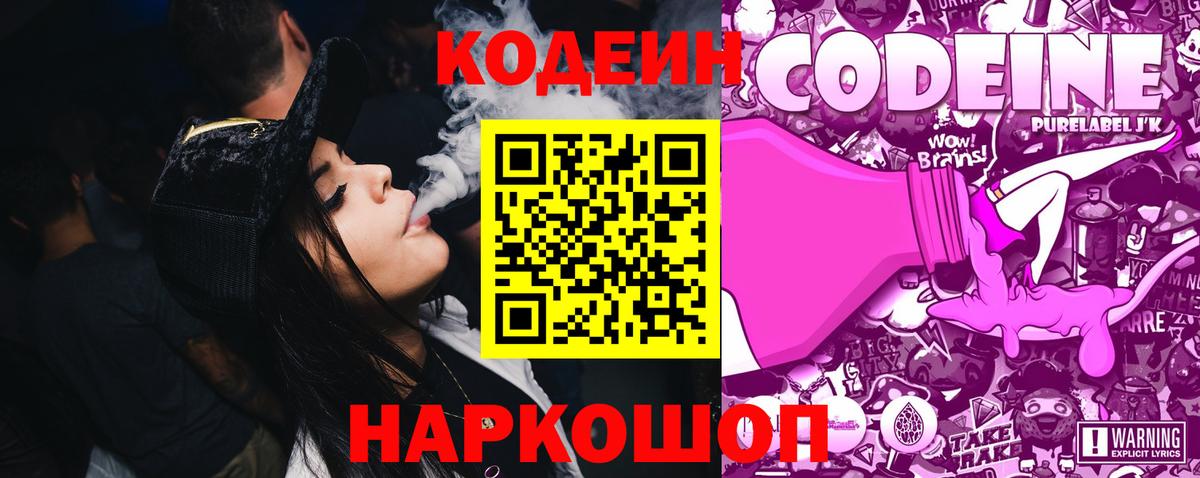 Codein напиток Lean (лин) Борзя